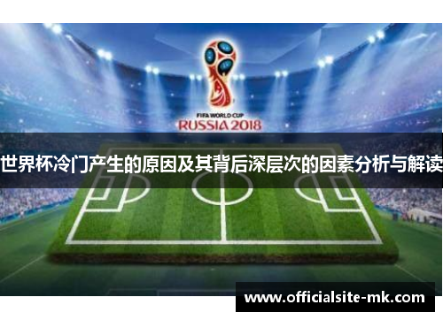 世界杯冷门产生的原因及其背后深层次的因素分析与解读 世界杯冷门产生的原因及其背后深层次的因素分析与解读