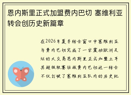 恩内斯里正式加盟费内巴切 塞维利亚转会创历史新篇章 恩内斯里正式加盟费内巴切 塞维利亚转会创历史新篇章