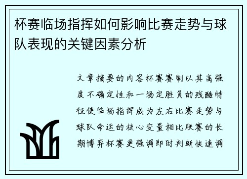 杯赛临场指挥如何影响比赛走势与球队表现的关键因素分析 杯赛临场指挥如何影响比赛走势与球队表现的关键因素分析