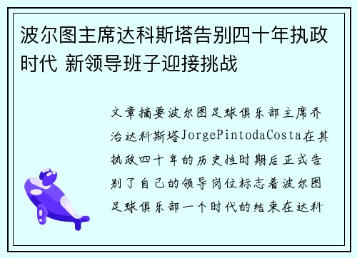 波尔图主席达科斯塔告别四十年执政时代 新领导班子迎接挑战 波尔图主席达科斯塔告别四十年执政时代 新领导班子迎接挑战