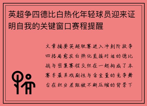 英超争四德比白热化年轻球员迎来证明自我的关键窗口赛程提醒 英超争四德比白热化年轻球员迎来证明自我的关键窗口赛程提醒