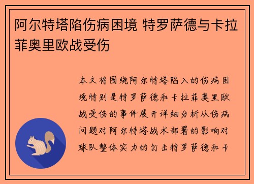 阿尔特塔陷伤病困境 特罗萨德与卡拉菲奥里欧战受伤 阿尔特塔陷伤病困境 特罗萨德与卡拉菲奥里欧战受伤