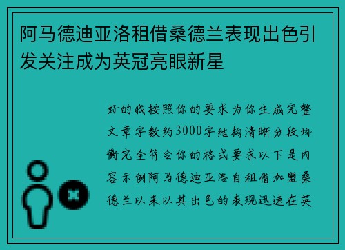 阿马德迪亚洛租借桑德兰表现出色引发关注成为英冠亮眼新星 阿马德迪亚洛租借桑德兰表现出色引发关注成为英冠亮眼新星