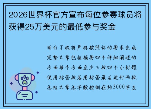 2026世界杯官方宣布每位参赛球员将获得25万美元的最低参与奖金 2026世界杯官方宣布每位参赛球员将获得25万美元的最低参与奖金