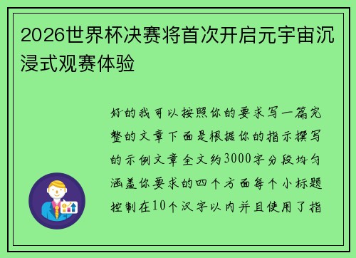 2026世界杯决赛将首次开启元宇宙沉浸式观赛体验