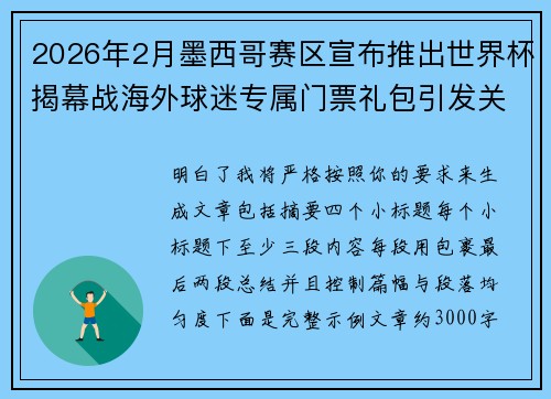 2026年2月墨西哥赛区宣布推出世界杯揭幕战海外球迷专属门票礼包引发关注 2026年2月墨西哥赛区宣布推出世界杯揭幕战海外球迷专属门票礼包引发关注
