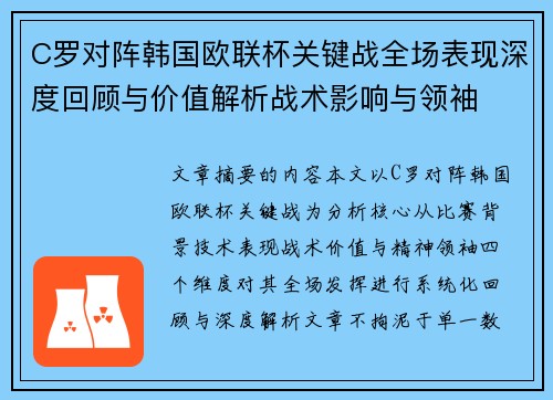 C罗对阵韩国欧联杯关键战全场表现深度回顾与价值解析战术影响与领袖 C罗对阵韩国欧联杯关键战全场表现深度回顾与价值解析战术影响与领袖