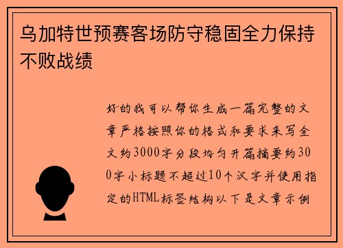 乌加特世预赛客场防守稳固全力保持不败战绩 乌加特世预赛客场防守稳固全力保持不败战绩