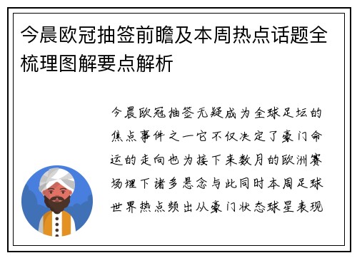 今晨欧冠抽签前瞻及本周热点话题全梳理图解要点解析 今晨欧冠抽签前瞻及本周热点话题全梳理图解要点解析