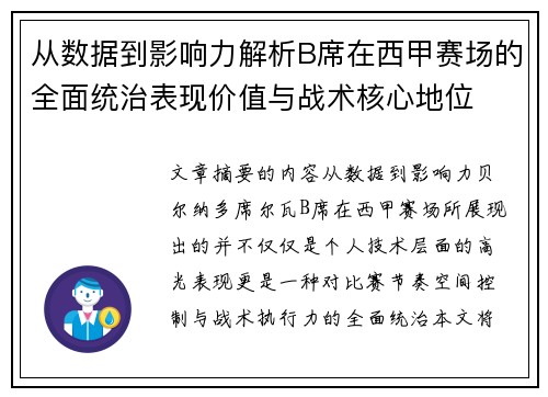 从数据到影响力解析B席在西甲赛场的全面统治表现价值与战术核心地位 从数据到影响力解析B席在西甲赛场的全面统治表现价值与战术核心地位