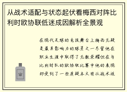 从战术适配与状态起伏看梅西对阵比利时欧协联低迷成因解析全景观 从战术适配与状态起伏看梅西对阵比利时欧协联低迷成因解析全景观