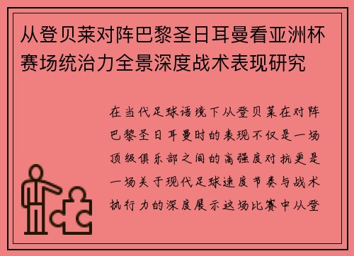 从登贝莱对阵巴黎圣日耳曼看亚洲杯赛场统治力全景深度战术表现研究 从登贝莱对阵巴黎圣日耳曼看亚洲杯赛场统治力全景深度战术表现研究