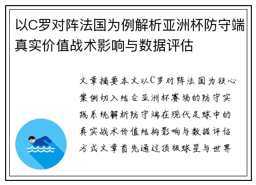 以C罗对阵法国为例解析亚洲杯防守端真实价值战术影响与数据评估 以C罗对阵法国为例解析亚洲杯防守端真实价值战术影响与数据评估