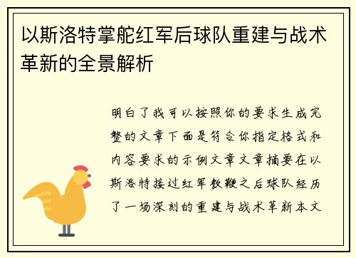 以斯洛特掌舵红军后球队重建与战术革新的全景解析 以斯洛特掌舵红军后球队重建与战术革新的全景解析