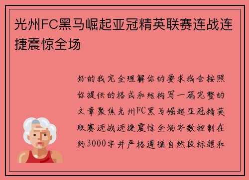 光州FC黑马崛起亚冠精英联赛连战连捷震惊全场 光州FC黑马崛起亚冠精英联赛连战连捷震惊全场