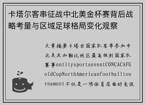 卡塔尔客串征战中北美金杯赛背后战略考量与区域足球格局变化观察 卡塔尔客串征战中北美金杯赛背后战略考量与区域足球格局变化观察