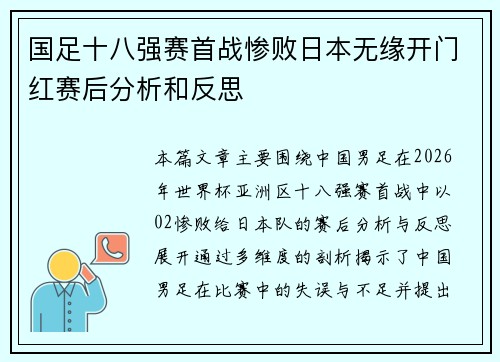 国足十八强赛首战惨败日本无缘开门红赛后分析和反思 国足十八强赛首战惨败日本无缘开门红赛后分析和反思
