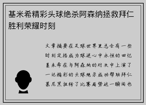 基米希精彩头球绝杀阿森纳拯救拜仁胜利荣耀时刻