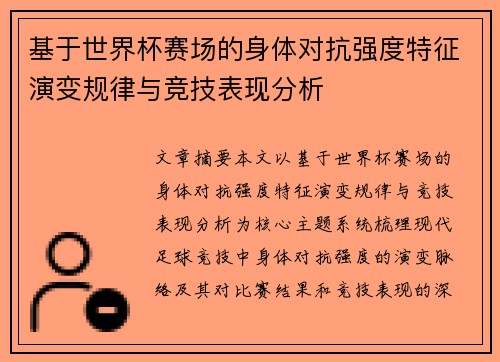 基于世界杯赛场的身体对抗强度特征演变规律与竞技表现分析 基于世界杯赛场的身体对抗强度特征演变规律与竞技表现分析
