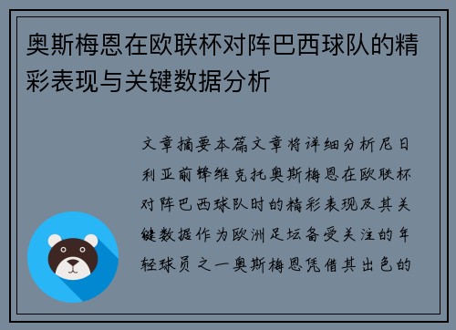 奥斯梅恩在欧联杯对阵巴西球队的精彩表现与关键数据分析 奥斯梅恩在欧联杯对阵巴西球队的精彩表现与关键数据分析