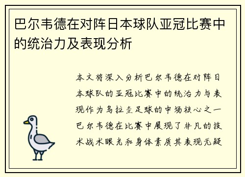 巴尔韦德在对阵日本球队亚冠比赛中的统治力及表现分析