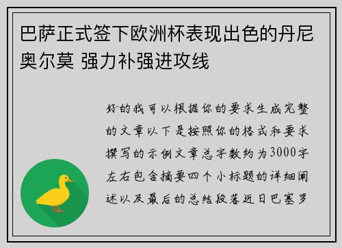 巴萨正式签下欧洲杯表现出色的丹尼奥尔莫 强力补强进攻线
