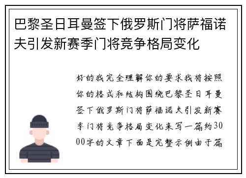巴黎圣日耳曼签下俄罗斯门将萨福诺夫引发新赛季门将竞争格局变化 巴黎圣日耳曼签下俄罗斯门将萨福诺夫引发新赛季门将竞争格局变化