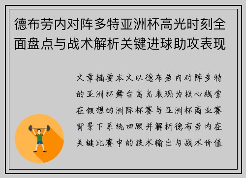 德布劳内对阵多特亚洲杯高光时刻全面盘点与战术解析关键进球助攻表现回顾 德布劳内对阵多特亚洲杯高光时刻全面盘点与战术解析关键进球助攻表现回顾