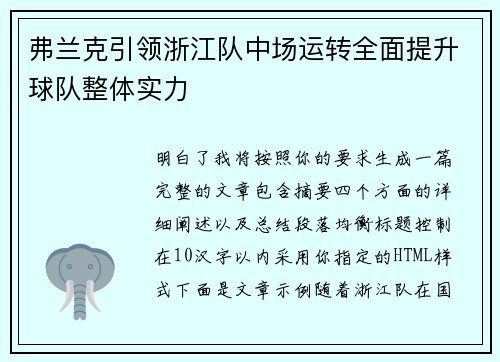 弗兰克引领浙江队中场运转全面提升球队整体实力 弗兰克引领浙江队中场运转全面提升球队整体实力
