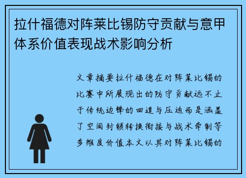 拉什福德对阵莱比锡防守贡献与意甲体系价值表现战术影响分析