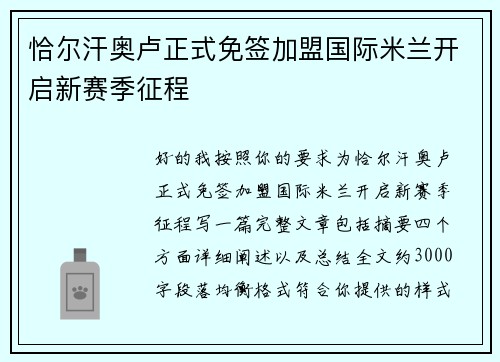 恰尔汗奥卢正式免签加盟国际米兰开启新赛季征程