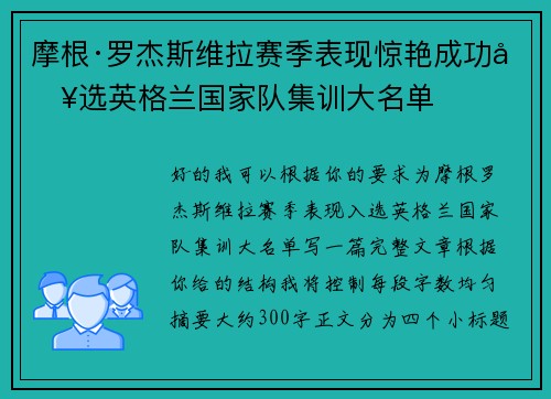 摩根·罗杰斯维拉赛季表现惊艳成功入选英格兰国家队集训大名单