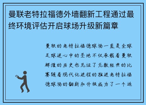 曼联老特拉福德外墙翻新工程通过最终环境评估开启球场升级新篇章